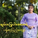 Pan Su Pyae Kyaw - Chan Myae Par Say Maung