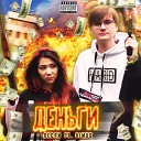 Лесли feat Rimus - Деньги