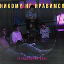 СЕГОДНЯШНИЙ ДЕНЬ - Никомуненравимся