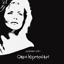 Ольга Кормухина 1991 За Гранью… - Прощай