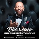 Михаил Шуфутинский - Обожаю Fisun Edit
