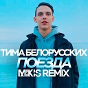 Клубные Миксы на Русских… - Тима Белорусских Поезда Mikis Remix Radio…