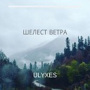 Ulyxes - Шелест ветра