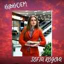 SOFIA ROGOVA - Вдвоем