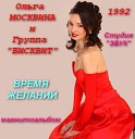 Ольга Москвина и Бисквит - Роман С Камнем