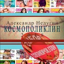 Александр Недугин - Семь причин для секса в…