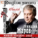 Геннадий Жаров - Устало сердце live