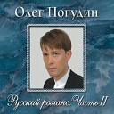 Олег Погудин - О, если б мог выразить в звуке