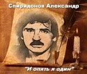 Спиридонов Александр… - И опять я один mp3