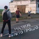 MATEU5 - Лето прошло