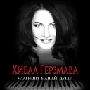 Хибла Герзмава - Клавиши нашей души