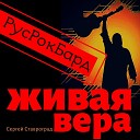 Сергей Ставроград - Не хотим не будем Live