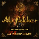 Al Fakher - МУЗЫКАДЛЯДУШИ DJ PUGOV Remix