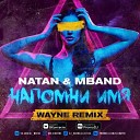 Клубные Миксы на Русских… - Natan MBAND Напомни имя Wayne Remix