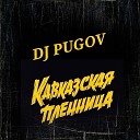 DJ PUGOV - Кавказская пленница