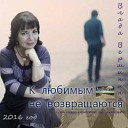 Вершинина Влада - Где же ты