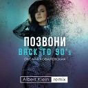 Оксана Ковалевская - Позвони Back to 90 s Albert Klein…