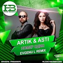 Artik Asti - Номер oдин Evgenu L Radio Remix