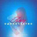 Амид Салимов - Одиночество (Andry Makarov & Kitrane prod.)