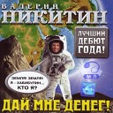 Валерий Никитин - Сокол Хибуллин