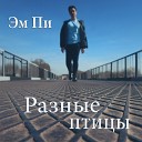 Эм Пи - Разные птицы