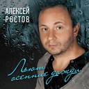 Алексей Ростов - Любовь на час