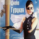 Диана Гурцкая - ЛЮБИМАЯ