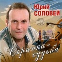 Соловей Юрий - Девченка опер