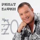 Ринат Сафин - Ты не умеешь красть…