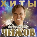 Дмитрий Чижов - Комната в английском…