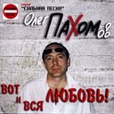 Олег Пахомов - Новый год бонус трек