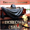 Константин Карачевцев - Неизвестный солдат