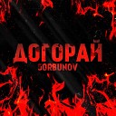 GORBUNOV - Догорай