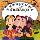 Сергей Шакуров - Петух и лиса