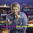 Николай Басков - Караоке