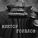 Виктор Горелов - Потерял контроль