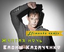 Вадим Казаченко - Желтая ночь Efimenko remix