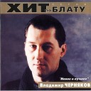 Владимир Черняков - Ништяк браток