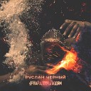 Руслан Черный - Где б я не был пап