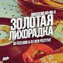 DJ FEELKOR DJ DeN PoZitiVe - 1 Золотая Лихорадка Диско 80 90 00 х Fiesta…