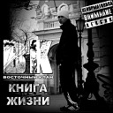 Восточный Клан - Босая