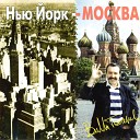 Вилли Токарев - Нью Йорк Москва