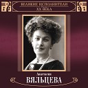 Царица Русского Романса - Анастасiя Вяльцева Ты хочешь знать 1905…