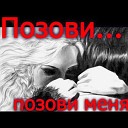 Света Светикова - Позови меня