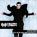 Милан Савич - Королева Cox DreaM Official Remix