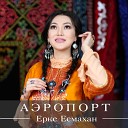 Ерке Есмахан - Аэропорт