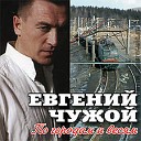 Евгений Росс - Танго в Кон Коронель