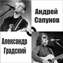 Андрей Сапунов и Александр… - Ночная птица