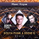 Макс Корж - Наташа Kolya Funk Eddie G Remix