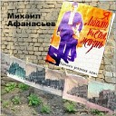Михаил Афанасьев - Я люблю тебя жизнь Песня солдата…